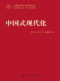 中国式现代化（中国式现代化研究丛书）