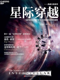 星际穿越：电影幕后的科学事实、有根据的推测和猜想