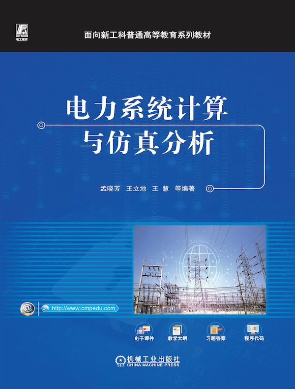 电力系统计算与仿真分析