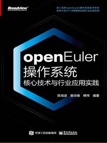 openEuler操作系统核心技术与行业应用实践