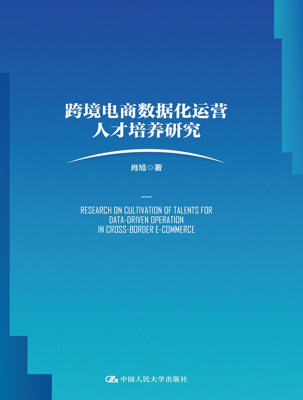 跨境电商数据化运营人才培养研究
