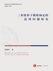 三角情形下税收协定的适用问题研究