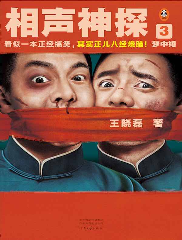 相声神探 3:梦中婚