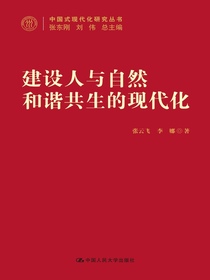 建设人与自然和谐共生的现代化（中国式现代化研究丛书）