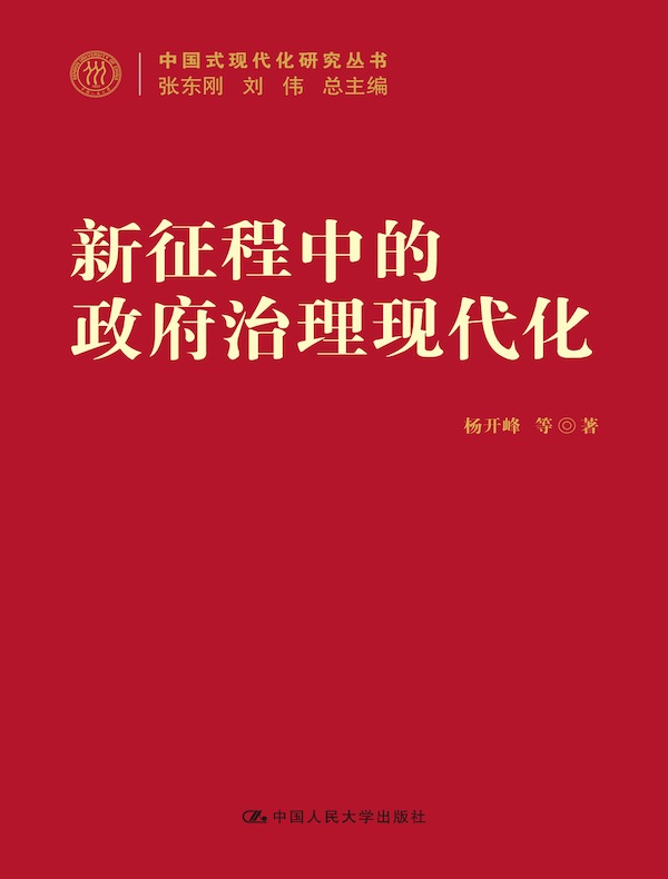 新征程中的政府治理现代化（中国式现代化研究丛书）