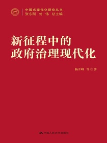 新征程中的政府治理现代化（中国式现代化研究丛书）