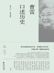 曹雷口述历史
