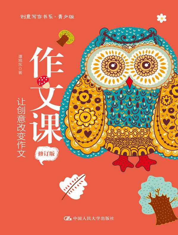 作文课：让创意改变作文（修订版）