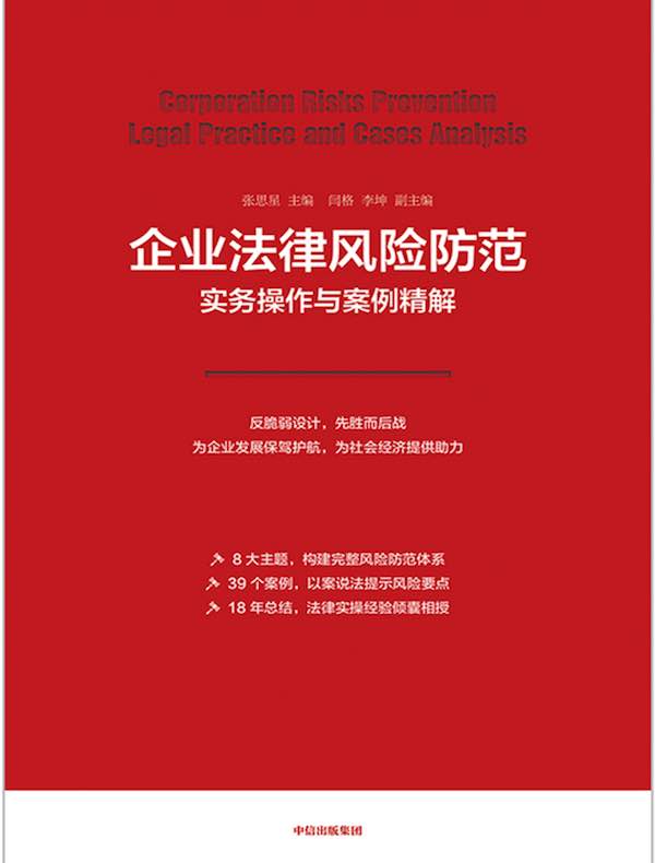 企业法律风险防范实务操作与案例精解