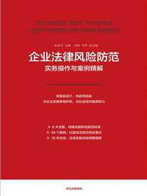 企业法律风险防范实务操作与案例精解