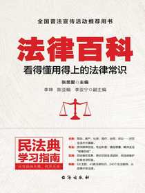 法律百科：看得懂用得上的法律常识