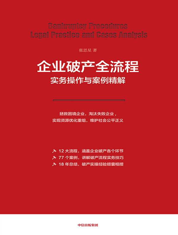 企业破产全流程实务操作与案例精解