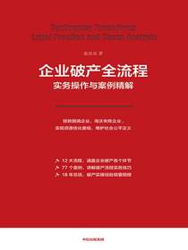 企业破产全流程实务操作与案例精解