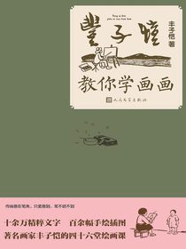 丰子恺教你学画画