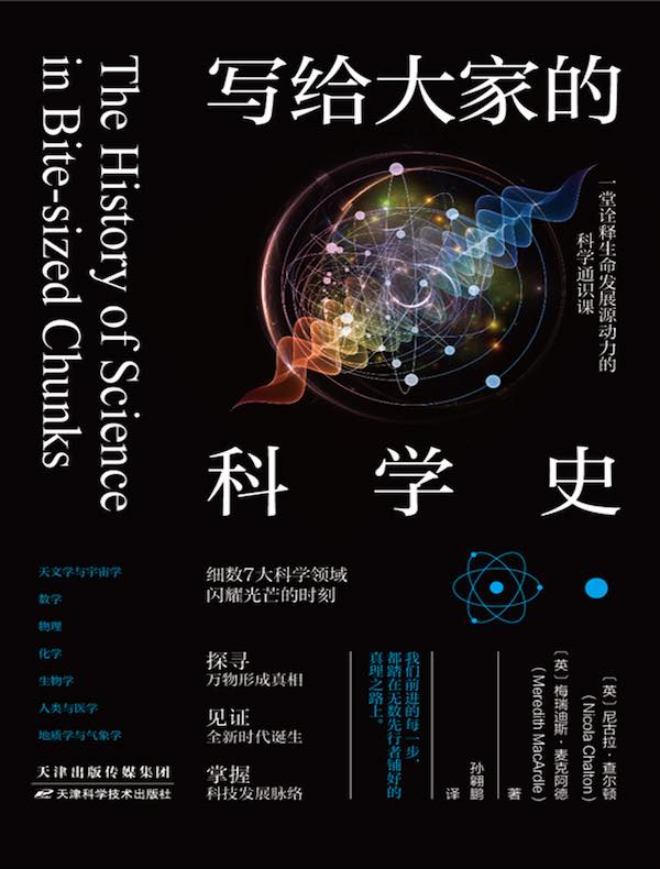 写给大家的科学史