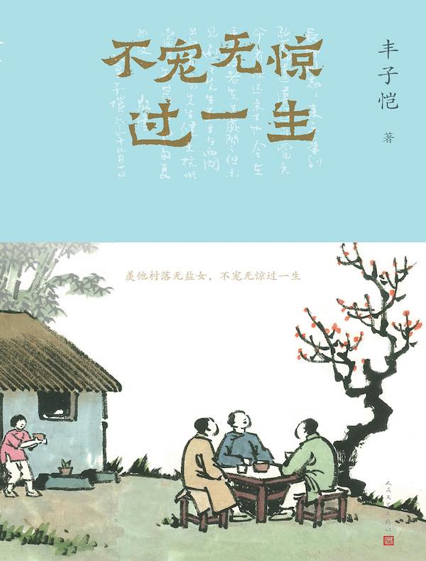 不宠无惊过一生