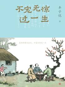 不宠无惊过一生