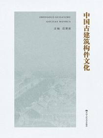 中国古建筑构件文化