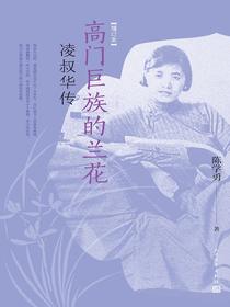 高门巨族的兰花：凌叔华传（增订本）