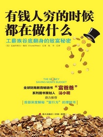 有钱人穷的时候都在做什么：工薪族谷底翻身的致富秘密