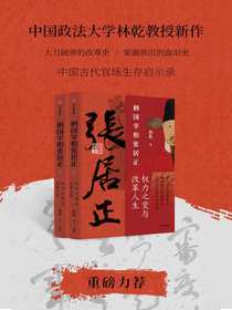 柄国宰相张居正：权力之变与改革人生（上下册）