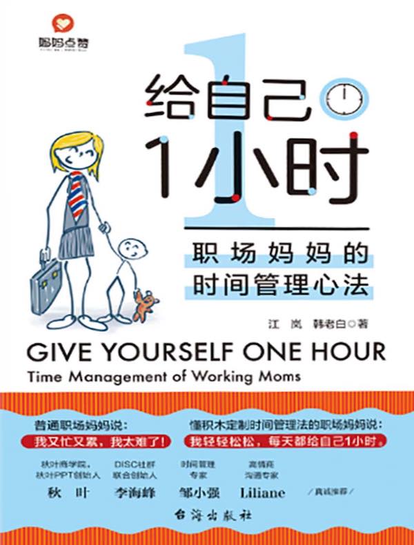 给自己1小时：职场妈妈的时间管理心法