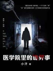 医学院里的诡异事