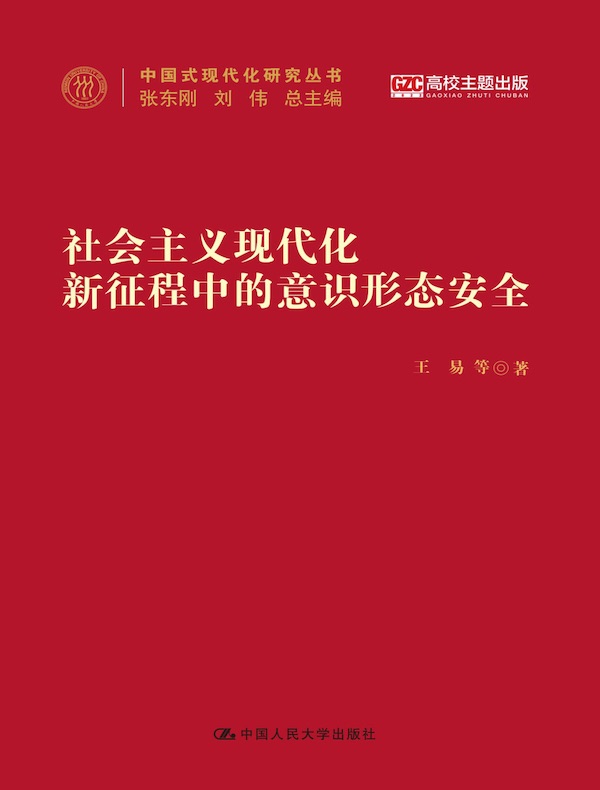 社会主义现代化新征程中的意识形态安全（中国式现代化研究丛书）