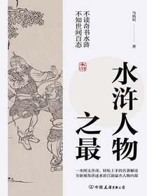 水浒人物之最