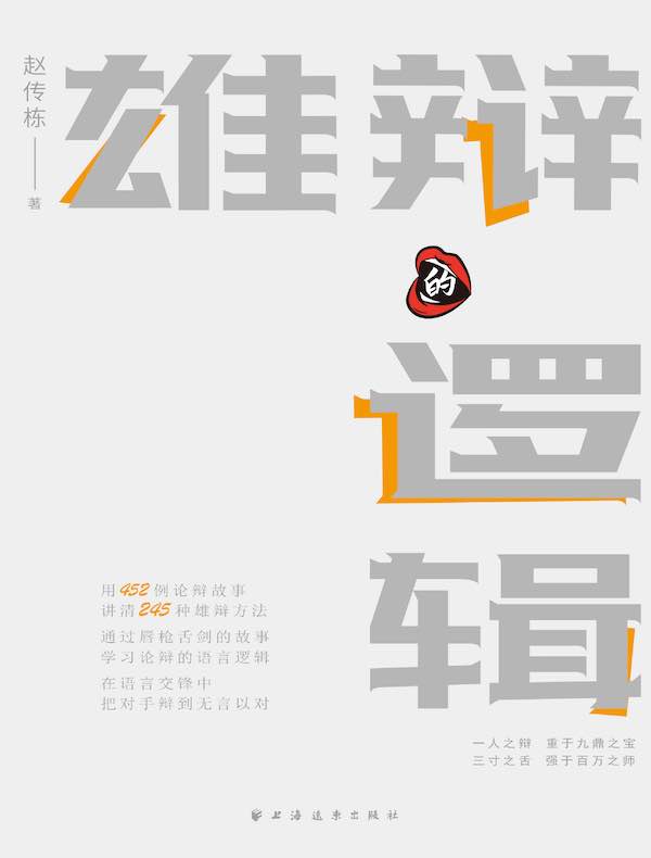雄辩的逻辑（语言与逻辑丛书）