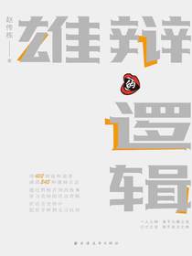 雄辩的逻辑（语言与逻辑丛书）