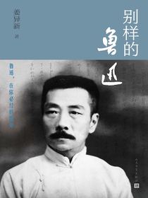 别样的鲁迅