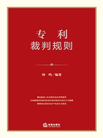 专利裁判规则