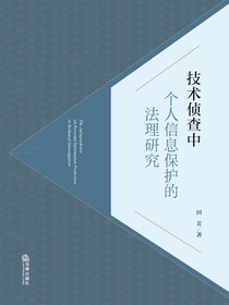 技术侦查中个人信息保护的法理研究