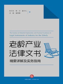 老龄产业法律文书精要详解及实务指南