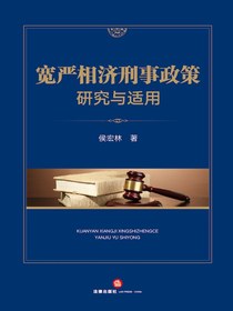 宽严相济刑事政策研究与适用
