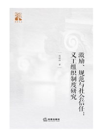 激励、规范与社会信任：义工组织制度研究