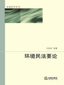 环境民法要论