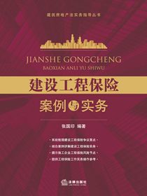 建设工程保险案例与实务