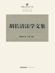 胡长清法学文集