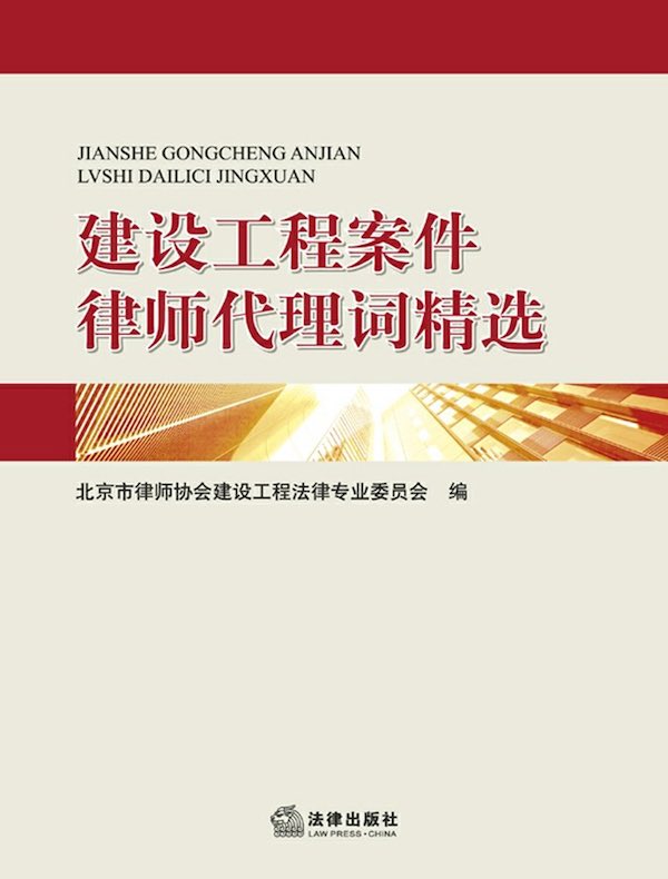 建设工程案件律师代理词精选