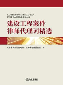 建设工程案件律师代理词精选
