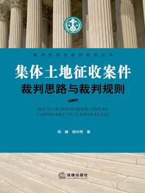 集体土地征收案件裁判思路与裁判规则