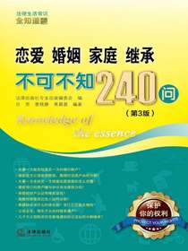 恋爱、婚姻、家庭、继承不可不知240问（第3版）