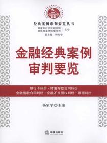 金融经典案例审判要览