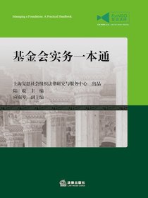 基金会实务一本通