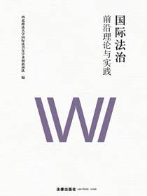 国际法治：前沿理论与实践