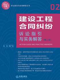 建设工程合同纠纷诉讼指引与实务解答（第二版）