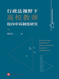 行政法视野下高校教师校内申诉制度研究