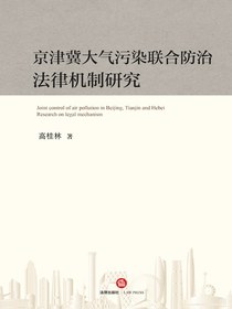 京津冀大气污染联合防治法律机制研究